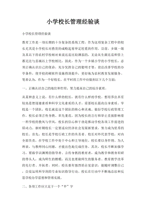 小学校长管理经验谈.docx