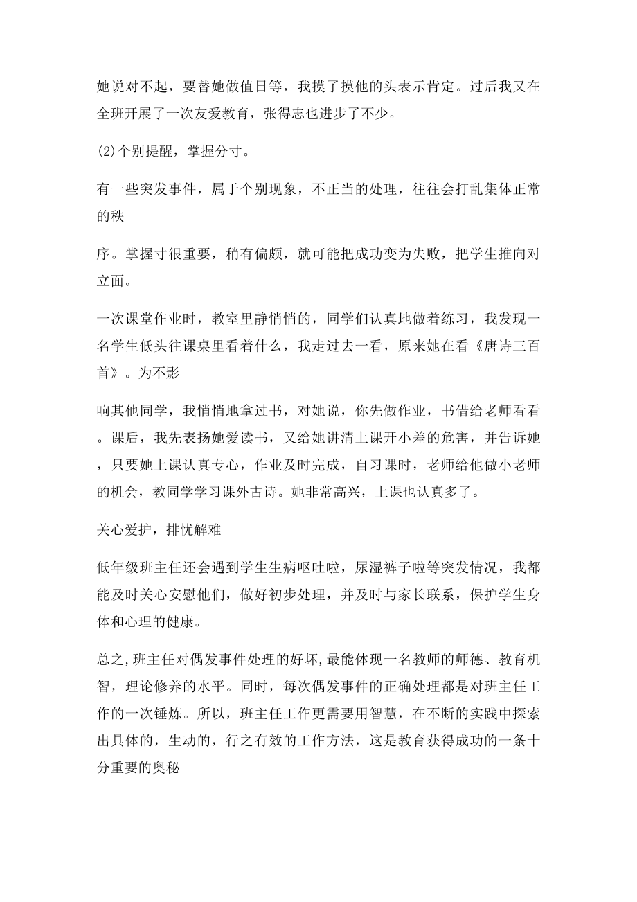 小学班主任处理突发事件之我见.docx_第2页