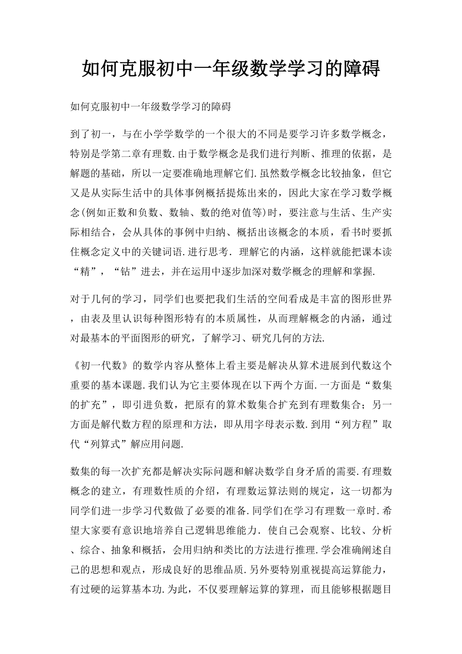 如何克服初中一年级数学学习的障碍.docx_第1页