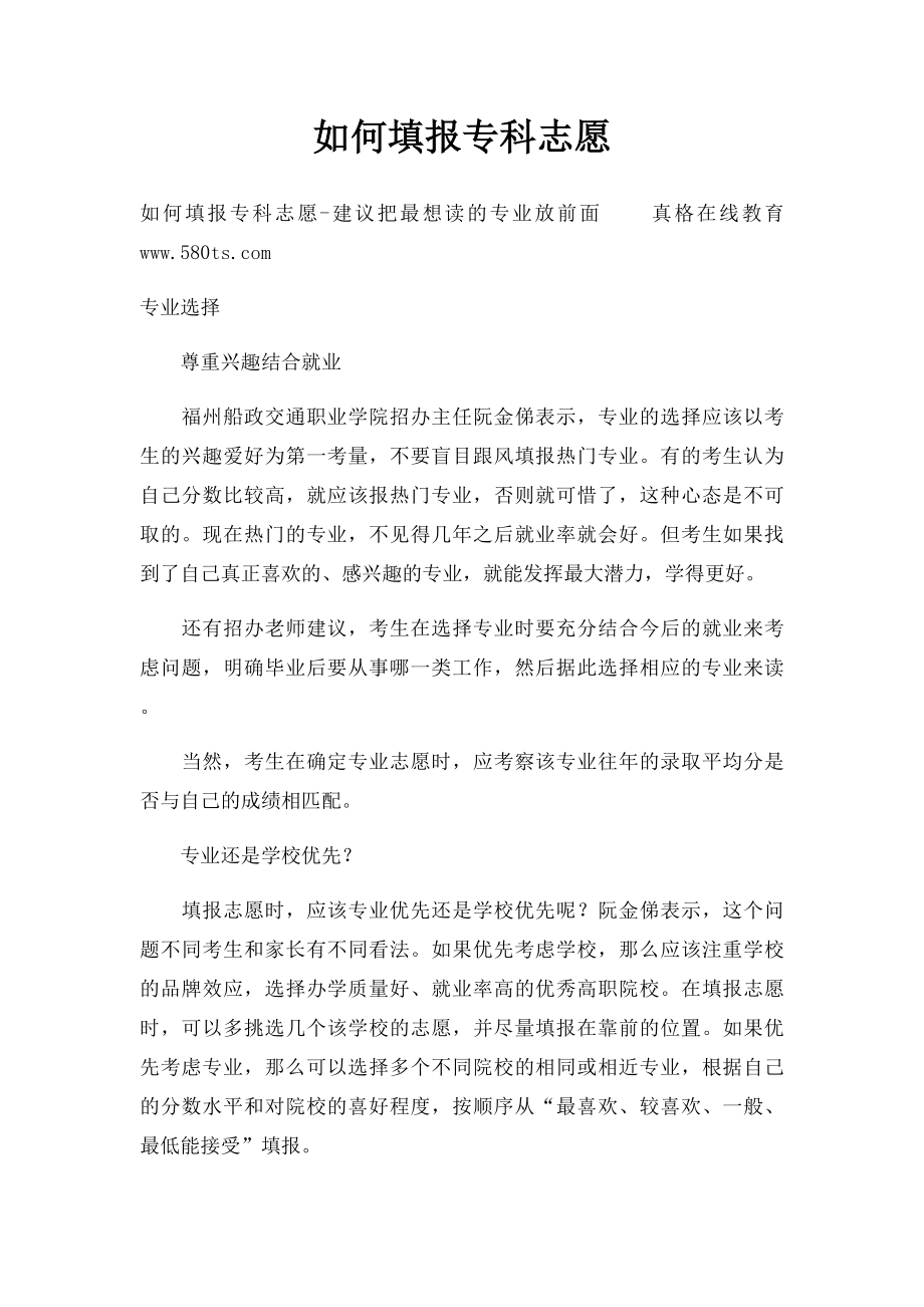 如何填报专科志愿.docx_第1页