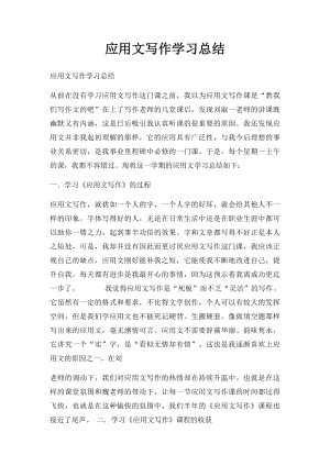 应用文写作学习总结(1).docx