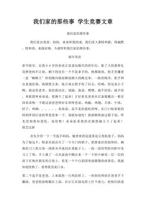 我们家的那些事 学生竞赛文章.docx