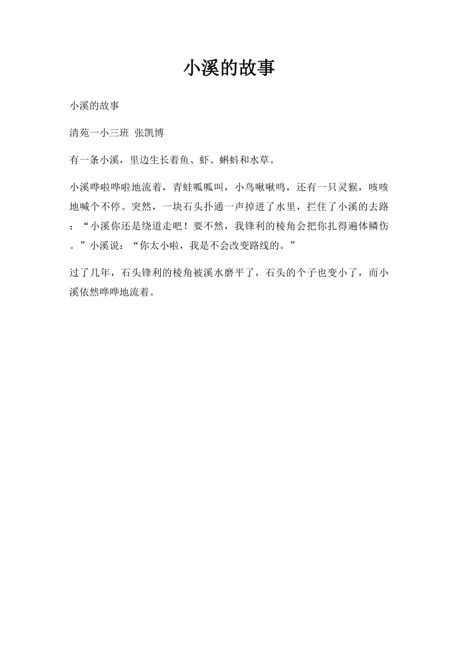 小溪的故事.docx_第1页