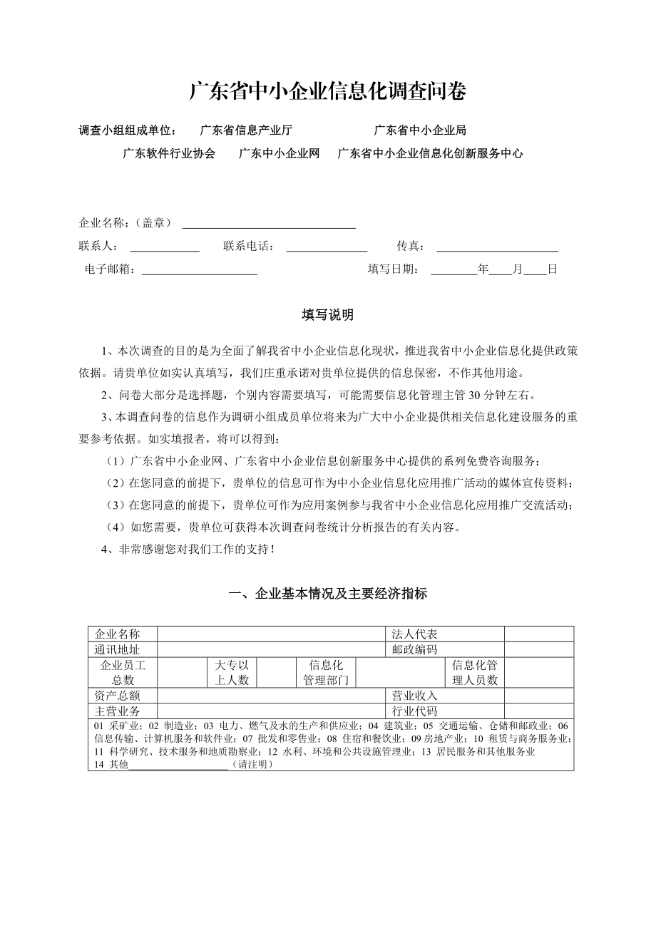 广东省中小企业信息化调查问卷.doc_第1页