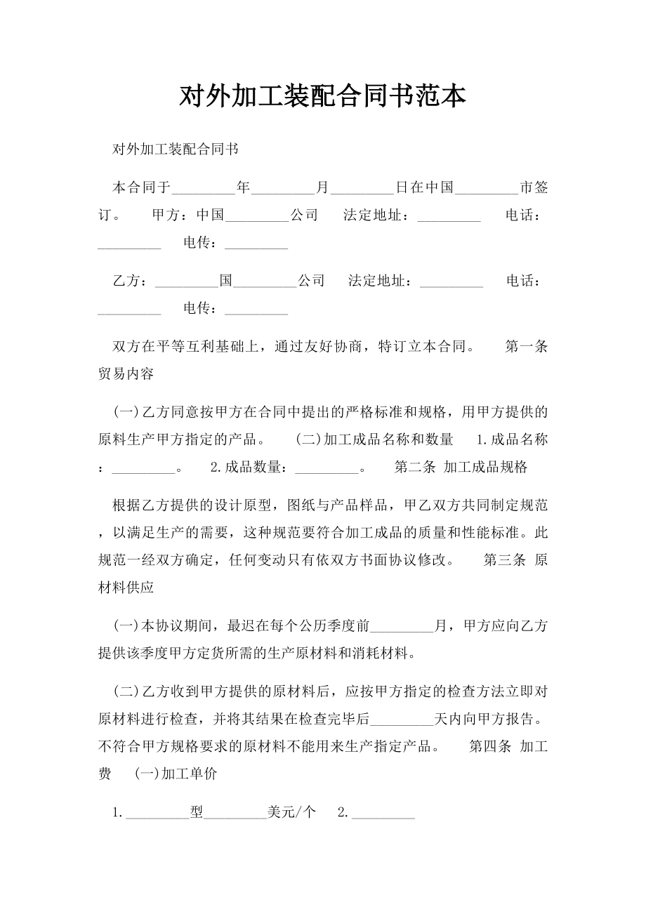 对外加工装配合同书范本.docx_第1页