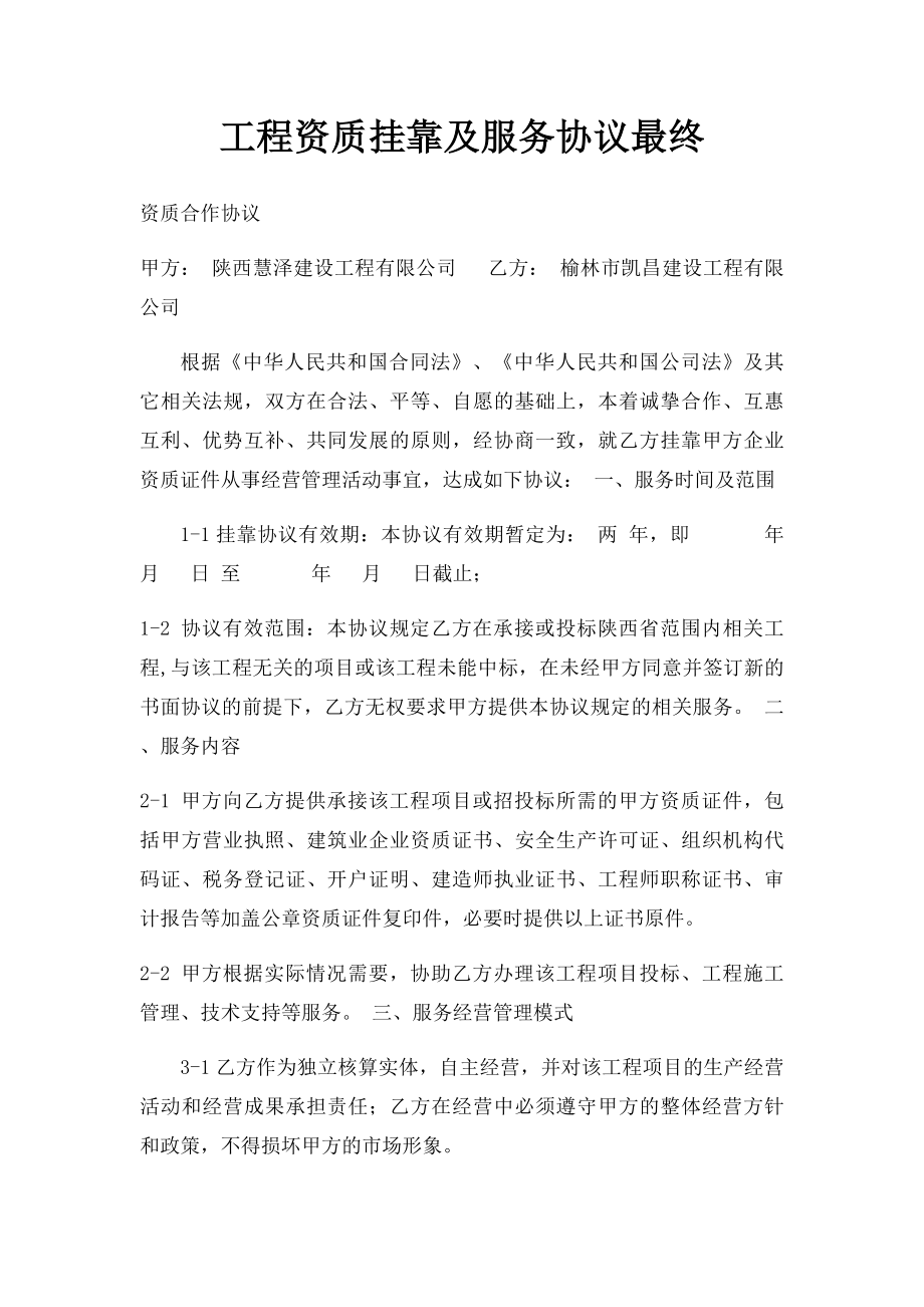 工程资质挂靠及服务协议最终.docx_第1页