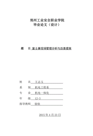 富士康现场管理分析与改善提案毕业论文.doc