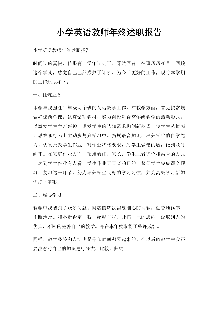 小学英语教师年终述职报告.docx_第1页