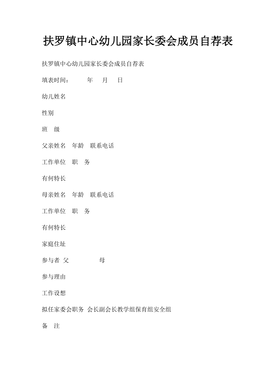 扶罗镇中心幼儿园家长委会成员自荐表.docx_第1页