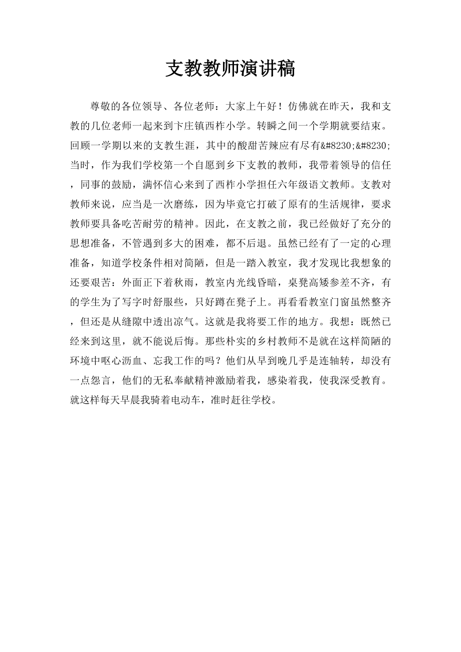 支教教师演讲稿.docx_第1页