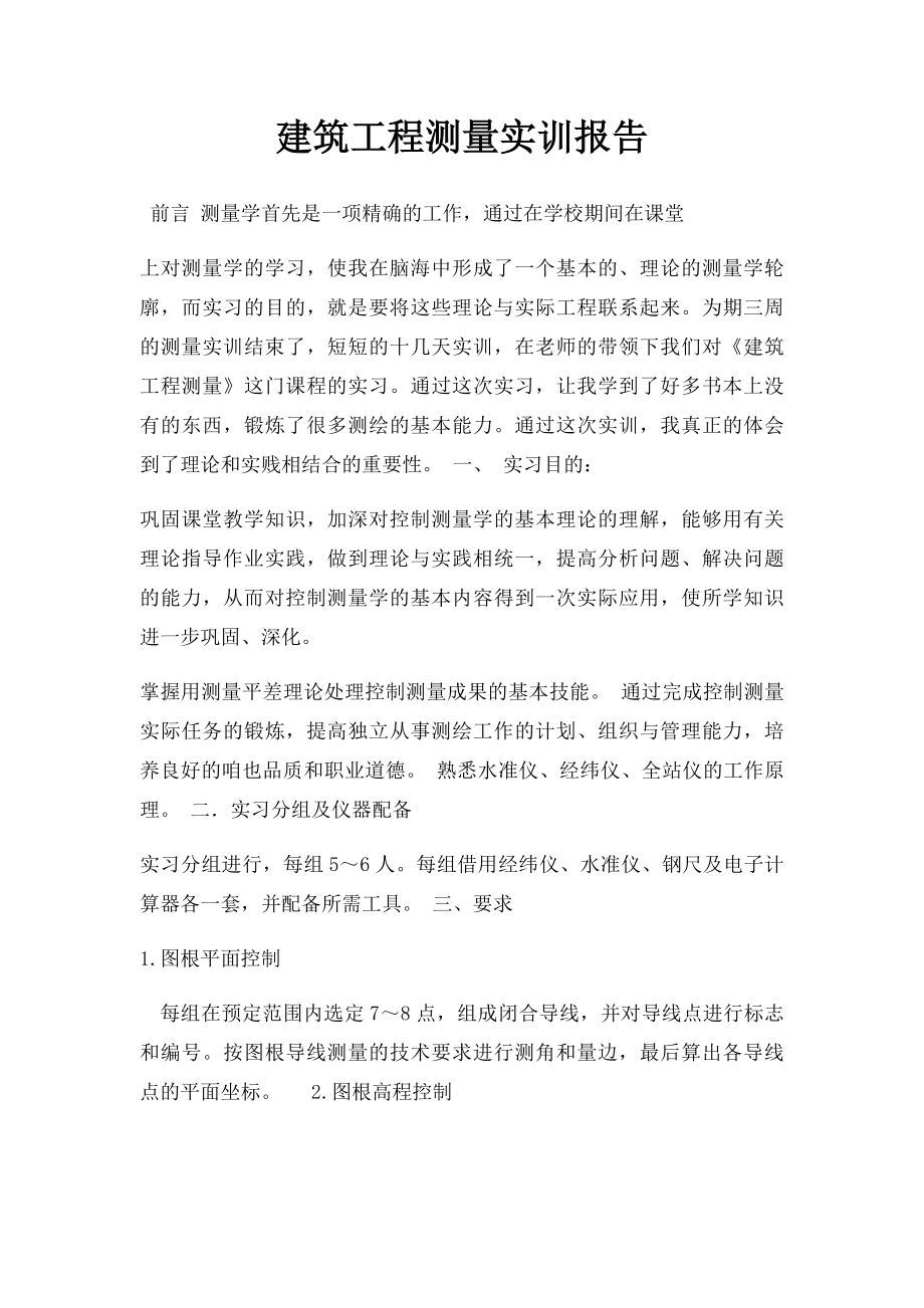 建筑工程测量实训报告(1).docx_第1页