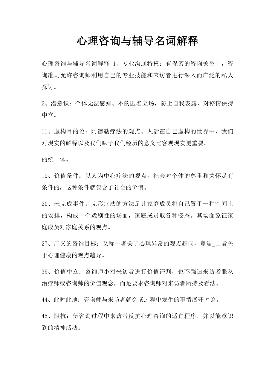 心理咨询与辅导名词解释.docx_第1页