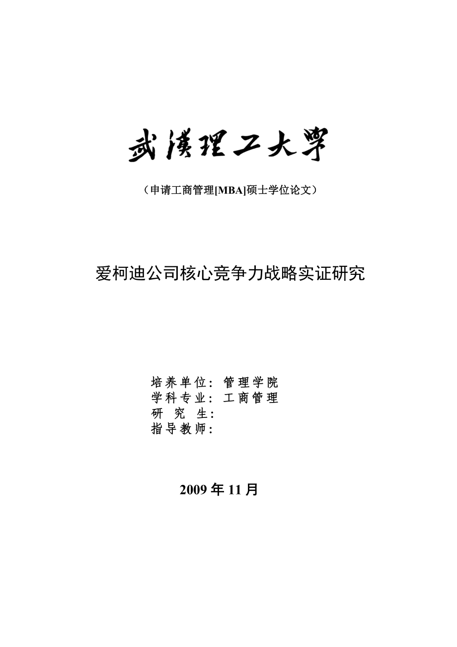 工商管理[MBA]硕士学位论文柯迪公司核心竞争力战略实证研究.doc_第1页