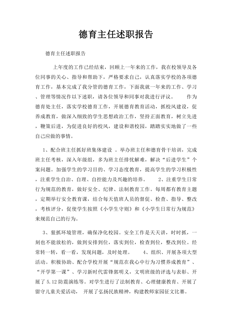 德育主任述职报告.docx_第1页