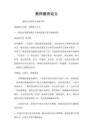 教师德育论文.docx