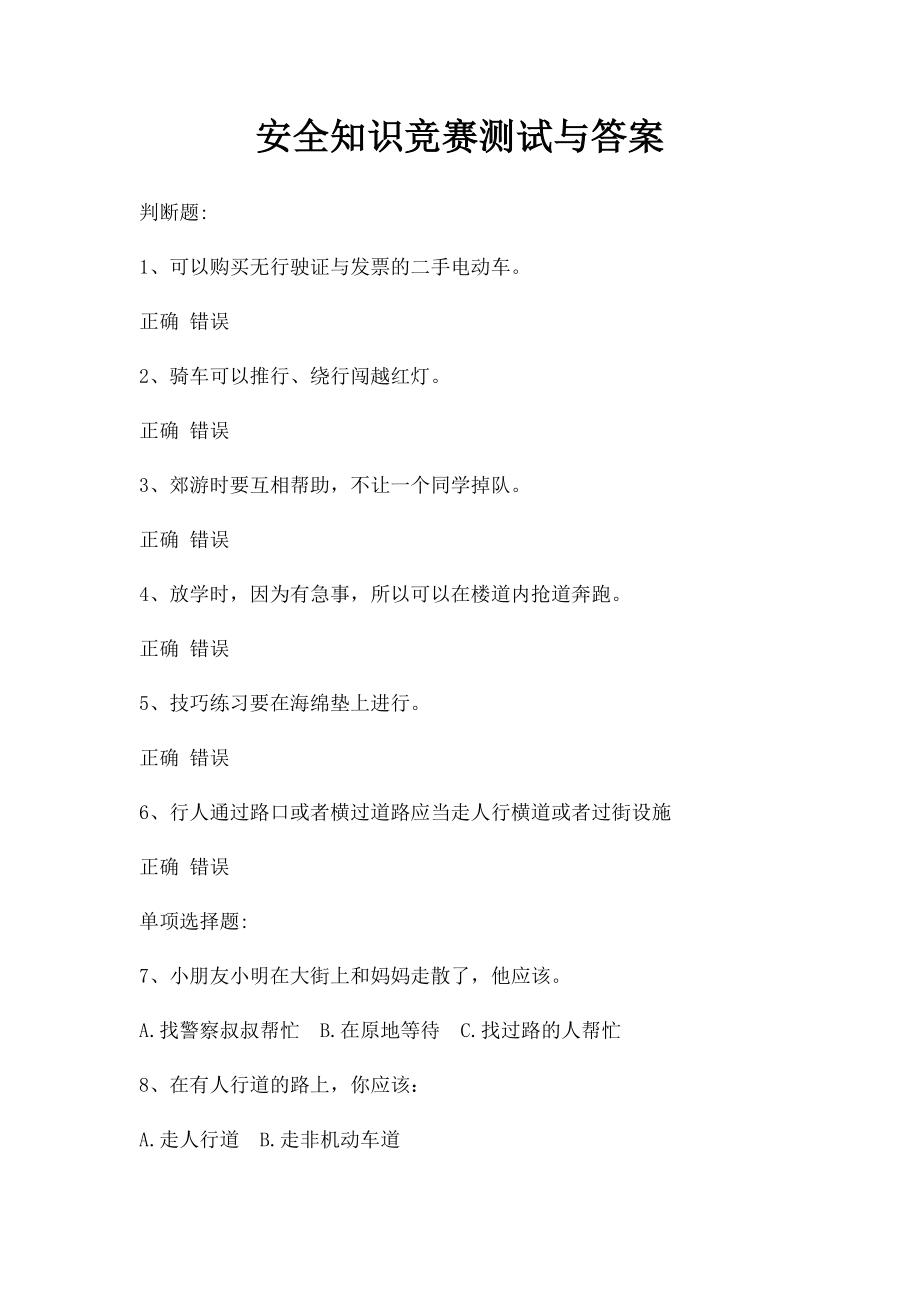 安全知识竞赛测试与答案(3).docx_第1页