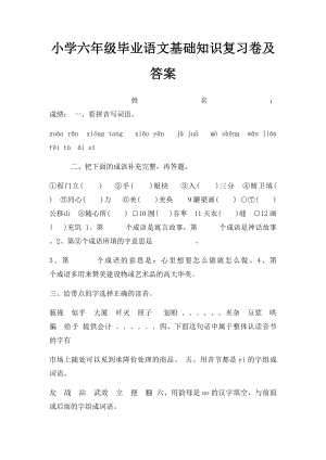 小学六年级毕业语文基础知识复习卷及答案.docx