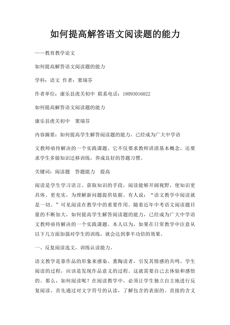 如何提高解答语文阅读题的能力.docx_第1页