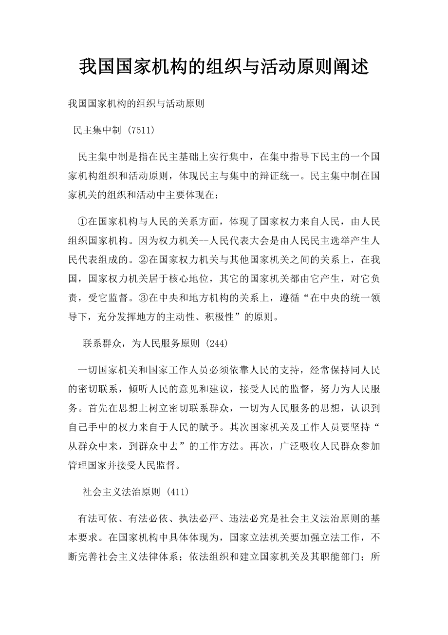 我国国家机构的组织与活动原则阐述.docx_第1页