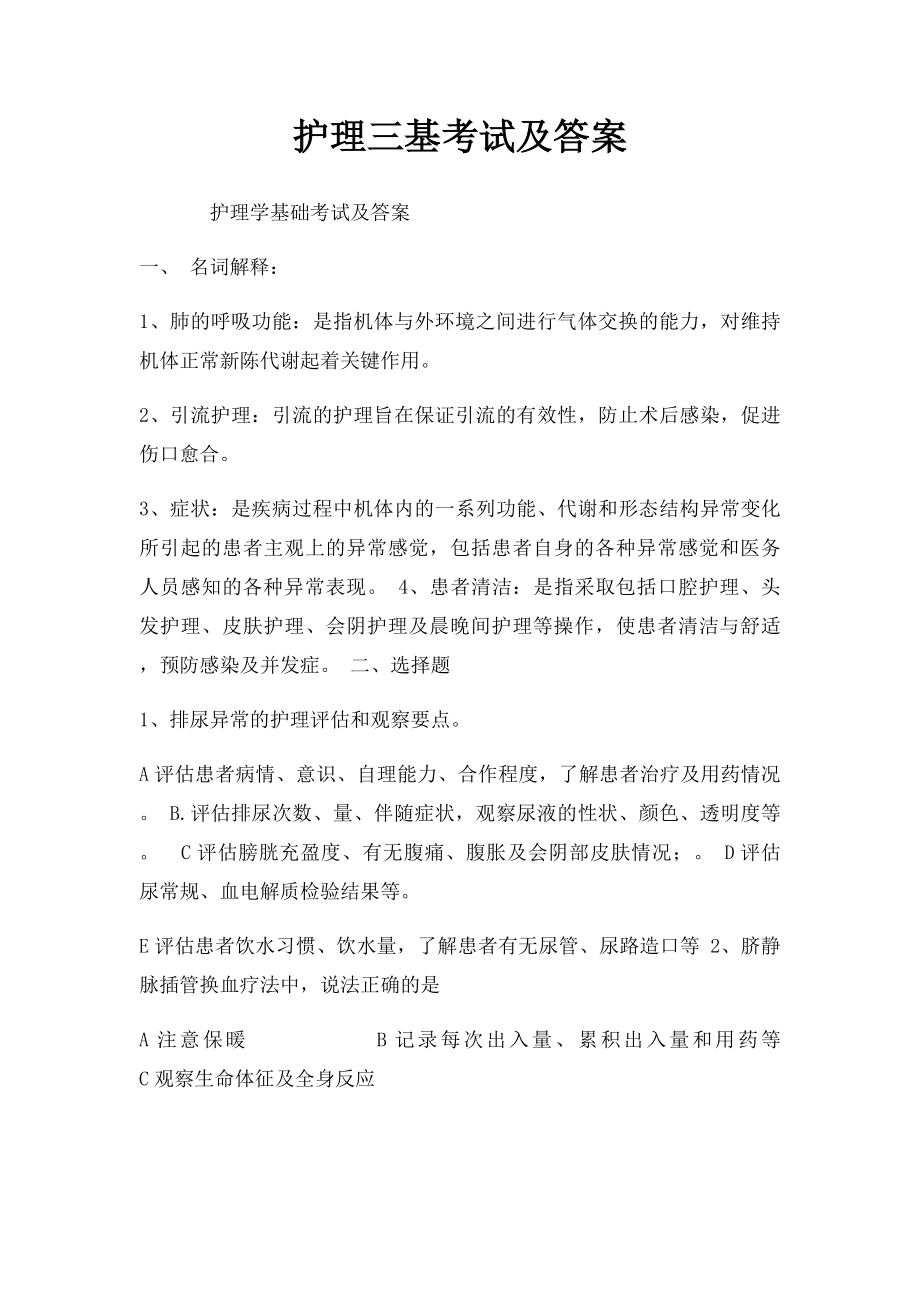 护理三基考试及答案.docx_第1页