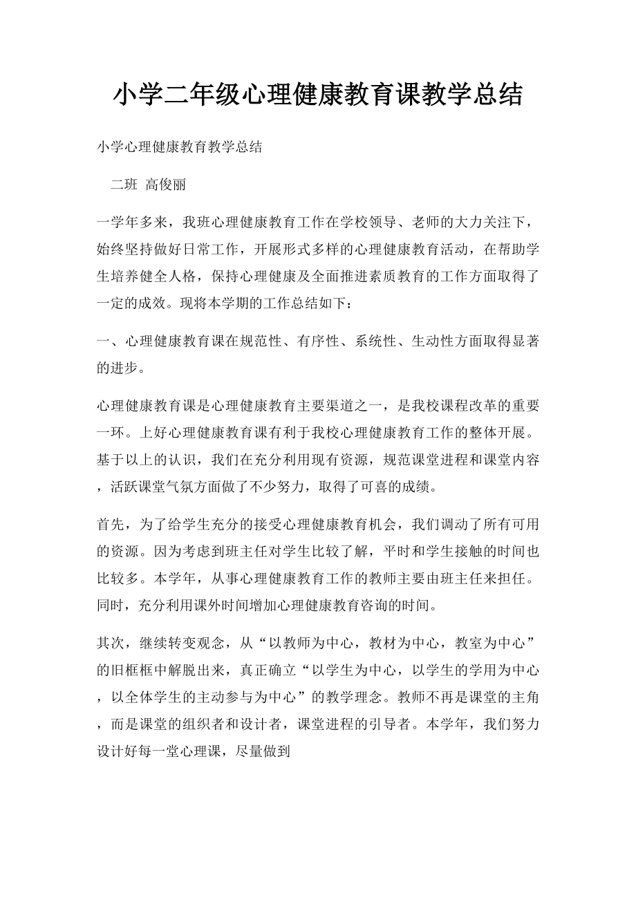 小学二年级心理健康教育课教学总结.docx_第1页