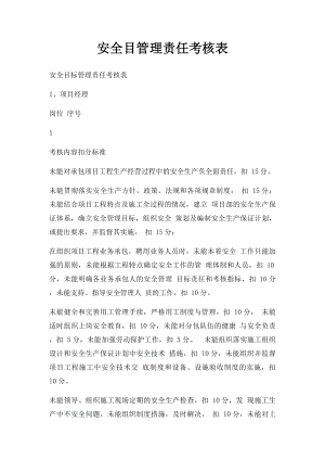 安全目管理责任考核表.docx