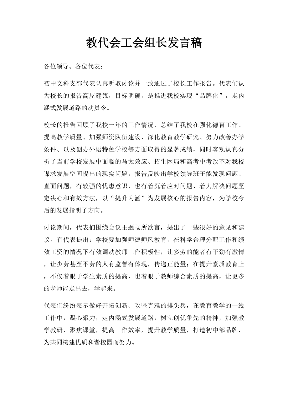 教代会工会组长发言稿.docx_第1页