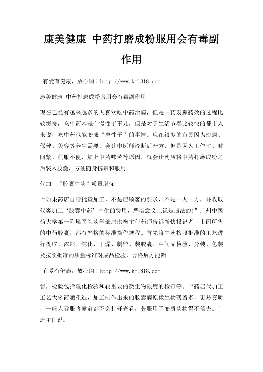 康美健康 中药打磨成粉服用会有毒副作用.docx_第1页