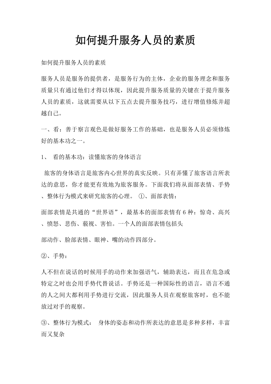 如何提升服务人员的素质.docx_第1页