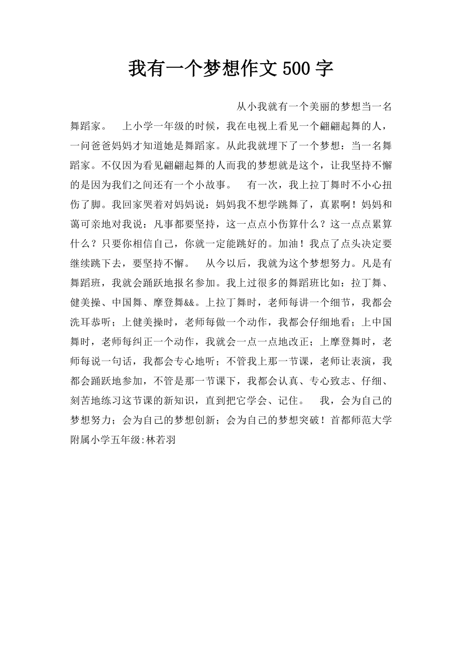 我有一个梦想作文500字.docx_第1页