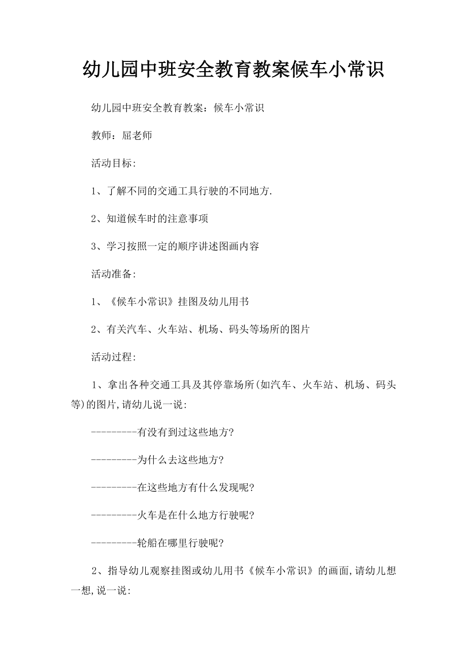 幼儿园中班安全教育教案候车小常识.docx_第1页