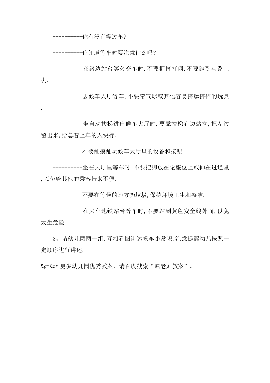 幼儿园中班安全教育教案候车小常识.docx_第2页