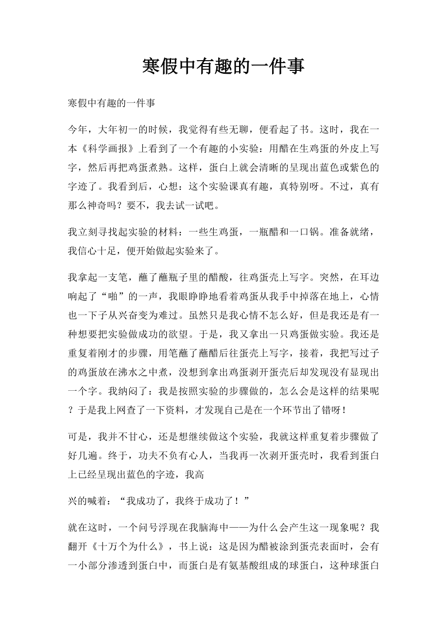 寒假中有趣的一件事.docx_第1页