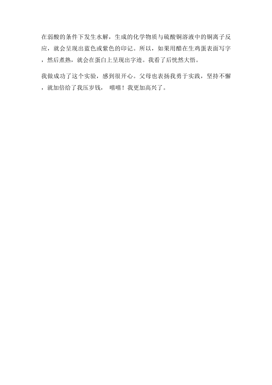 寒假中有趣的一件事.docx_第2页