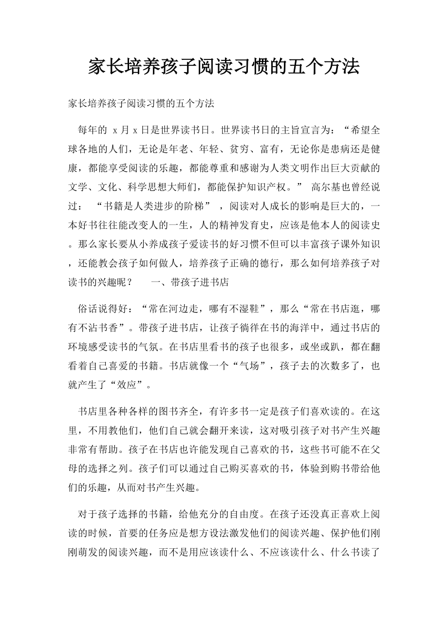 家长培养孩子阅读习惯的五个方法.docx_第1页