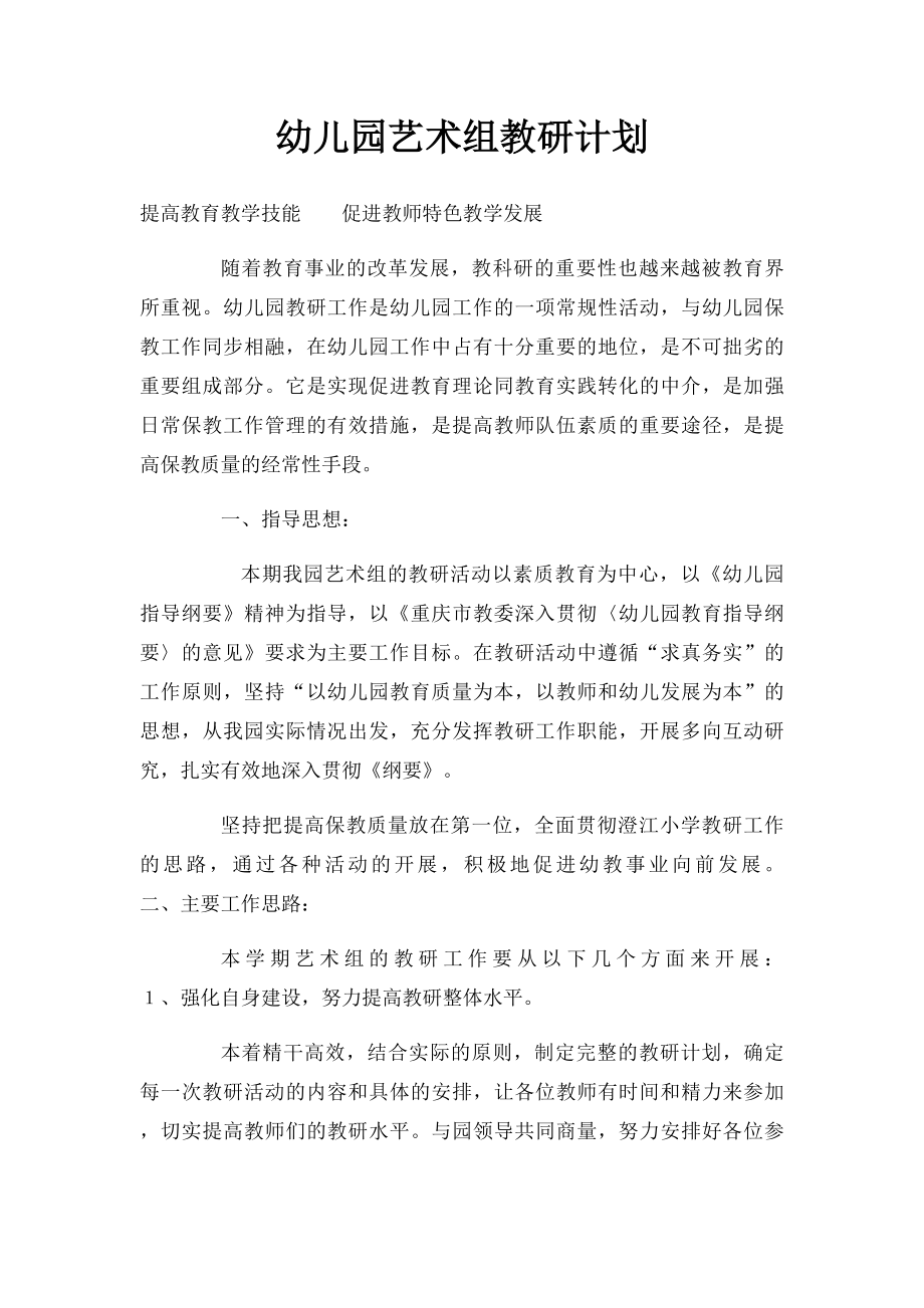 幼儿园艺术组教研计划.docx_第1页