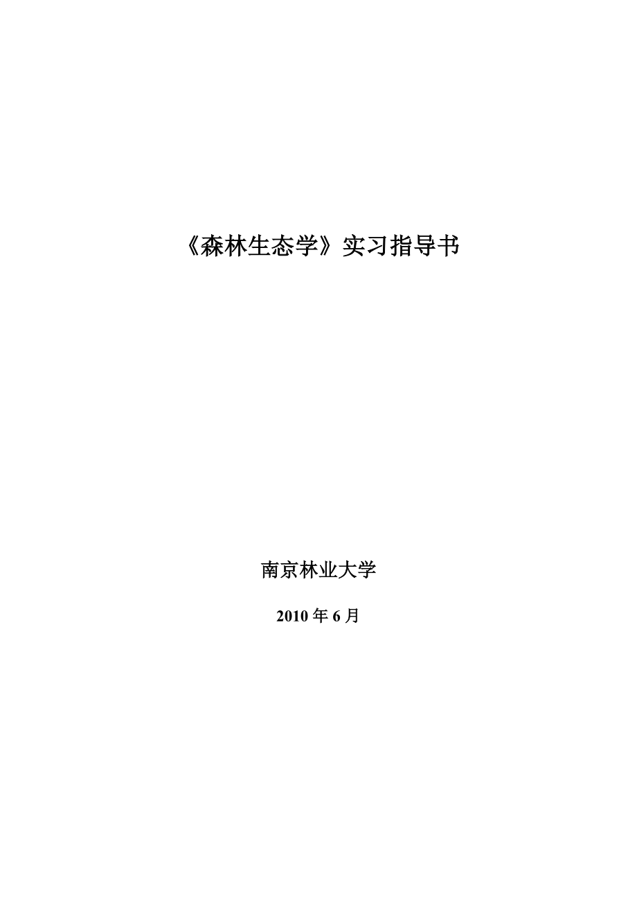 森林生态学实习指导书.doc生态与环境实验中心 南京林业大学.doc_第1页