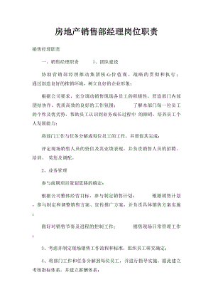 房地产销售部经理岗位职责.docx