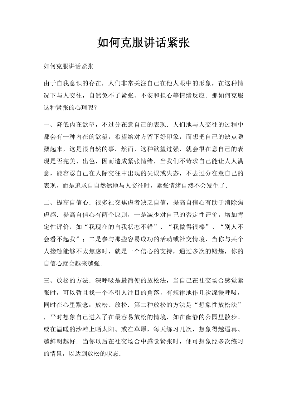 如何克服讲话紧张(1).docx_第1页