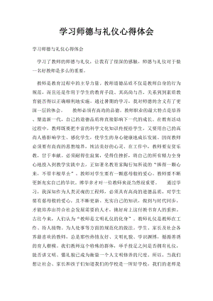 学习师德与礼仪心得体会.docx