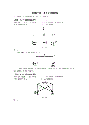 结构力学期末复习题答案.doc