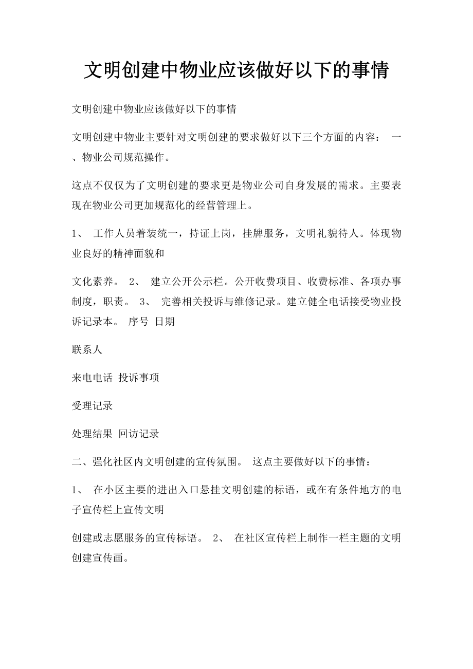 文明创建中物业应该做好以下的事情.docx_第1页