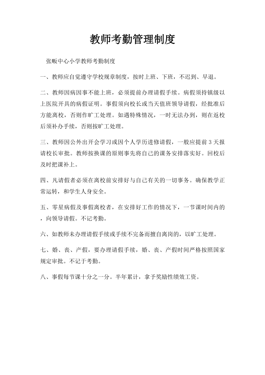 教师考勤管理制度.docx_第1页