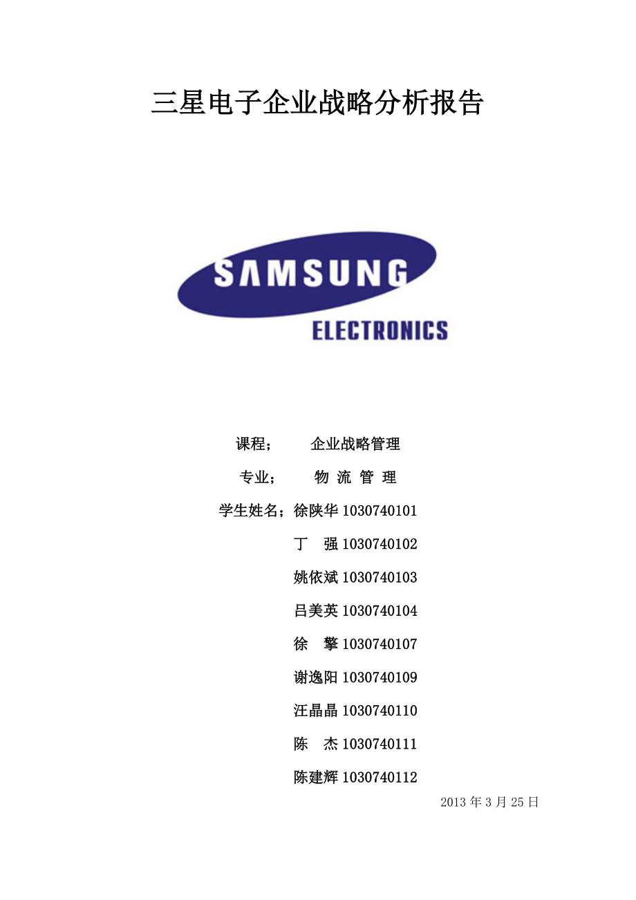 三星企业战略管理.doc_第1页