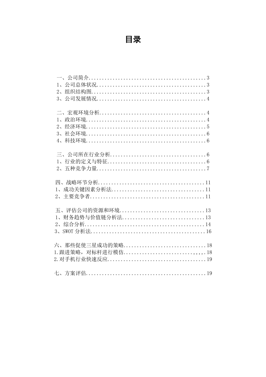 三星企业战略管理.doc_第2页