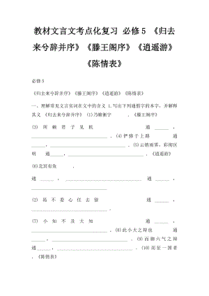 教材文言文考点化复习 必修5 《归去来兮辞并序》《滕王阁序》《逍遥游》《陈情表》.docx