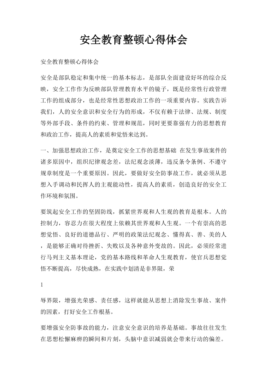 安全教育整顿心得体会.docx_第1页