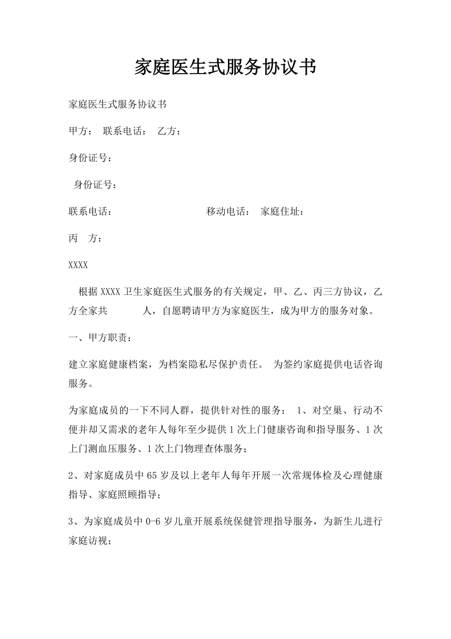 家庭医生式服务协议书.docx_第1页