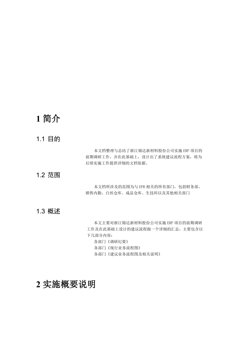 浙江锦达ERP项目调研报告及实施方案书.doc_第2页