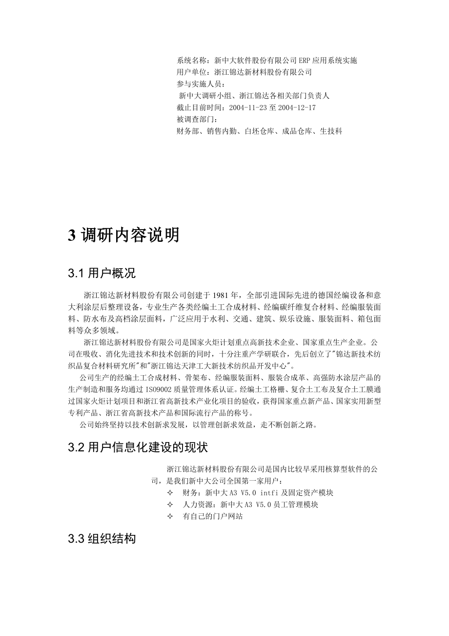 浙江锦达ERP项目调研报告及实施方案书.doc_第3页